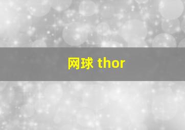 网球 thor